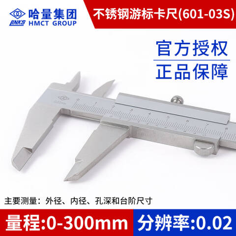links/哈量 游标卡尺 601-03S 0-300mm（不锈钢）、不含第三方检测