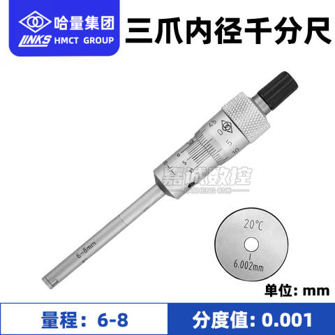 links/哈量 三点内径千分尺 732-01 6-8*0.001mm、测量深度54.5mm、不含第三方检测
