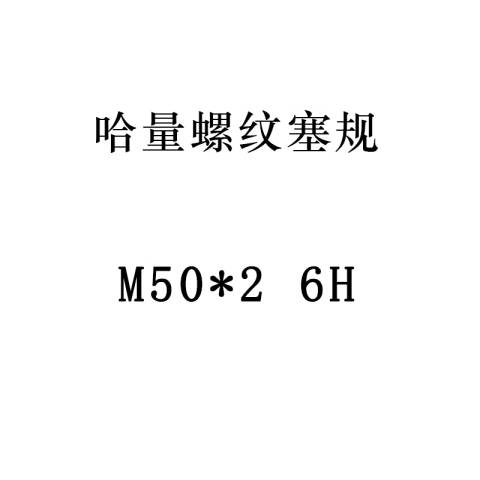 links/哈量 螺纹环塞规 924 M50*2 6H 不含第三方检测