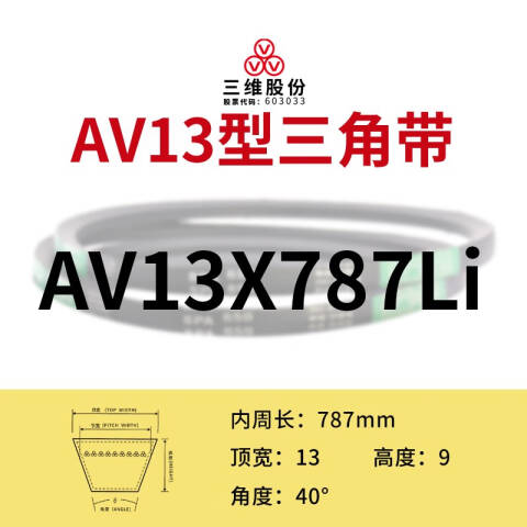 THREEV/三维有齿V带AV13-787