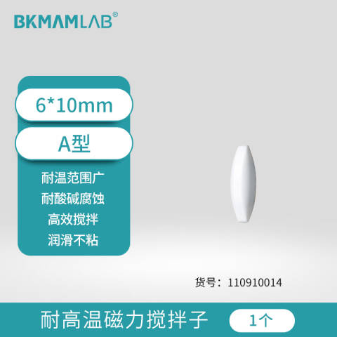 BKMAMLAB/比克曼生物耐高温磁力搅拌子6*10mm 高磁吸附（A型）110910014