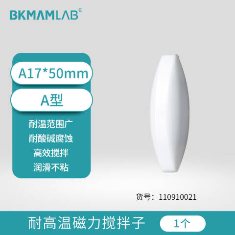 BKMAMLAB/比克曼生物耐高温磁力搅拌子A17*50mm 高磁吸附（A型）110910021