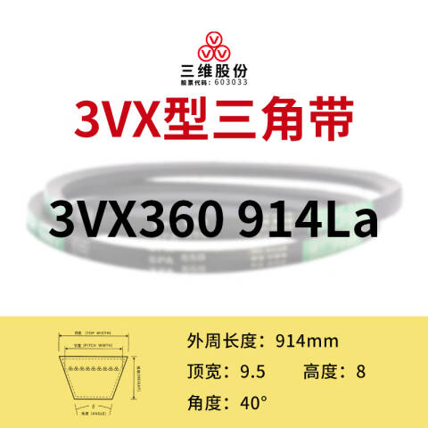 THREEV/三维有齿V带AV9.5/3VX914(同英制型号3VX360)公制