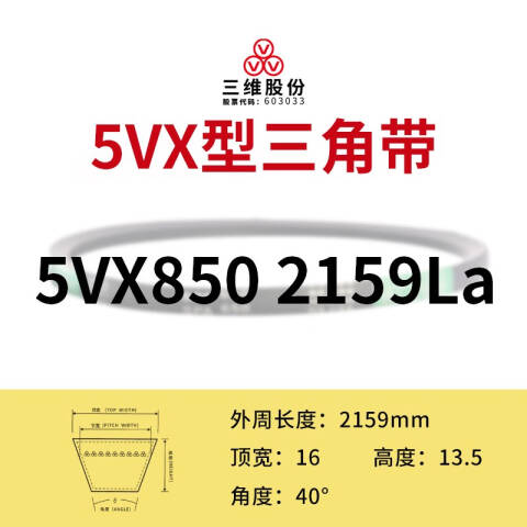 THREEV/三维有齿V带5VX2159(同英制型号5VX850)公制