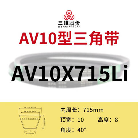 THREEV/三维有齿V带AV10-715