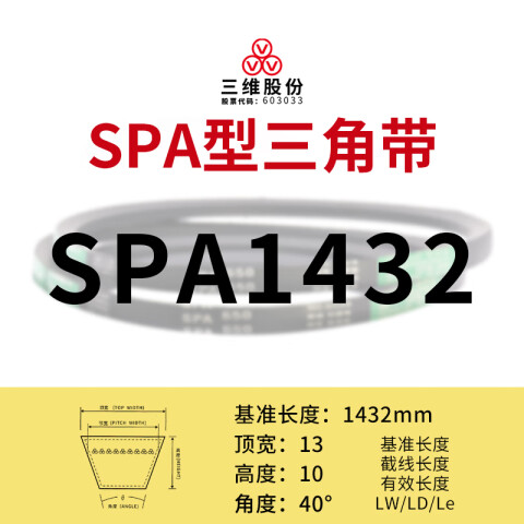 THREEV/三维 窄V带 SPA1432