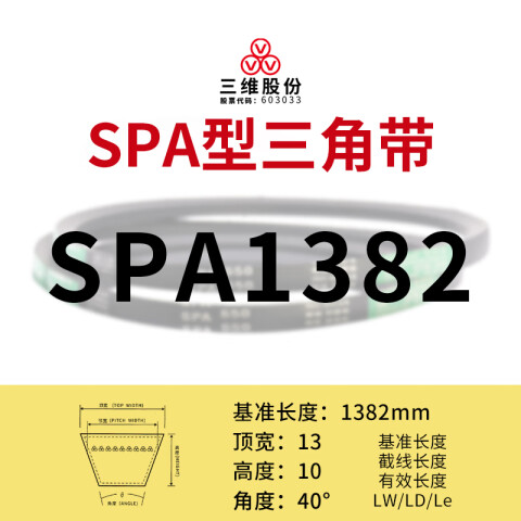 THREEV/三维 窄V带 SPA1382