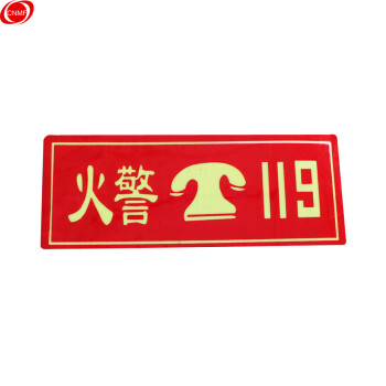 CNMF/谋福 夜光PVC灭火器消火栓使用方法禁止吸烟有电危险注意安全标识牌贴（D4 火警119 红色）9666 100002526994