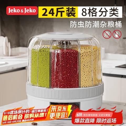 YL4341272 JEKO&JEKO 分隔杂粮桶8格分类