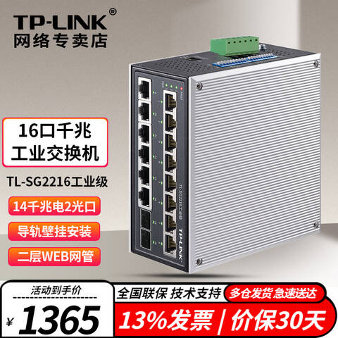 TP-LINK/普联 工业交换机 TL-SG2216
