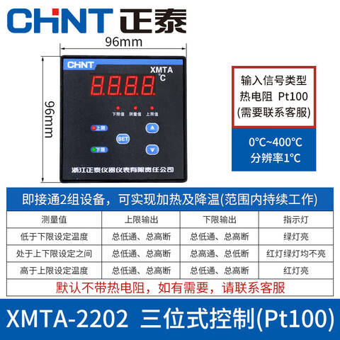 CHINT/正泰 温度控制器 XMTA-2202 Pt100 0-400℃    760100700000049