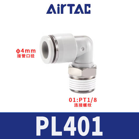 Airtac/亚德客 L型螺纹二通接头 PL401
