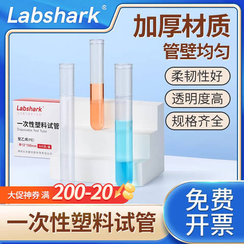 LABSHARK一次性塑料试管 130410146 15×100mm(可装9mL) PE材质 300支