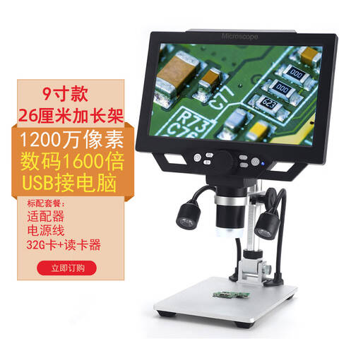 圣创电子显微镜9寸1200万像素/金属支架/32G卡/读卡器/补光灯