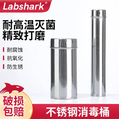 LABSHARK不锈钢培养皿消毒桶 130303012 9×21cm 一体成型