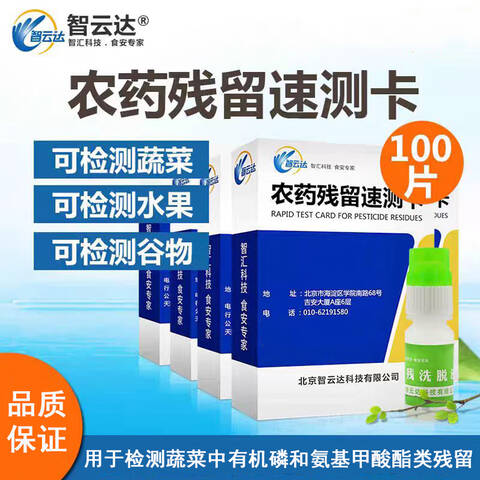 ZYD/智云达农药残留速测卡SC-8