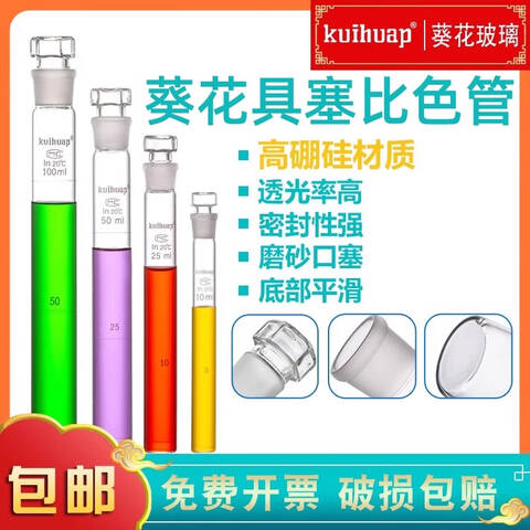 KUIHUAP/葵花高硼硅具塞配组比色管 100mL 分度值50~100 允差±0.60 12只/组