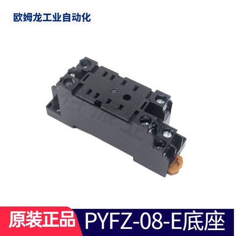 OMRON/欧姆龙 继电器底座 PYFZ-08-E