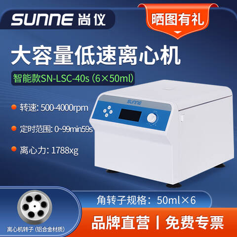 SHANGYI/尚仪低速离心机 SN-LSC-40S（50ml*6)