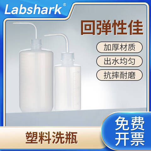 LABSHARK边管式塑料洗瓶 130112026 500mL