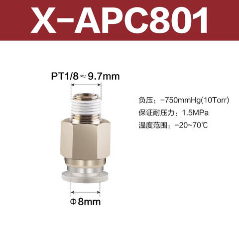 Airtac/亚德客 直通接头 X-APC801