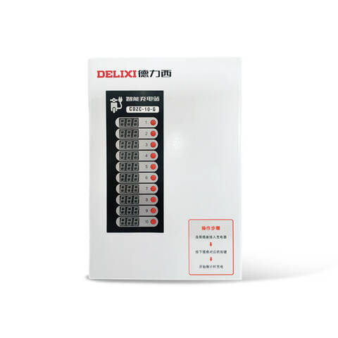 DELIXI/德力西 充电桩  CDZC智能充电站 CDZC 智能充电站 10路 直充 可调C型   CDZC10TC