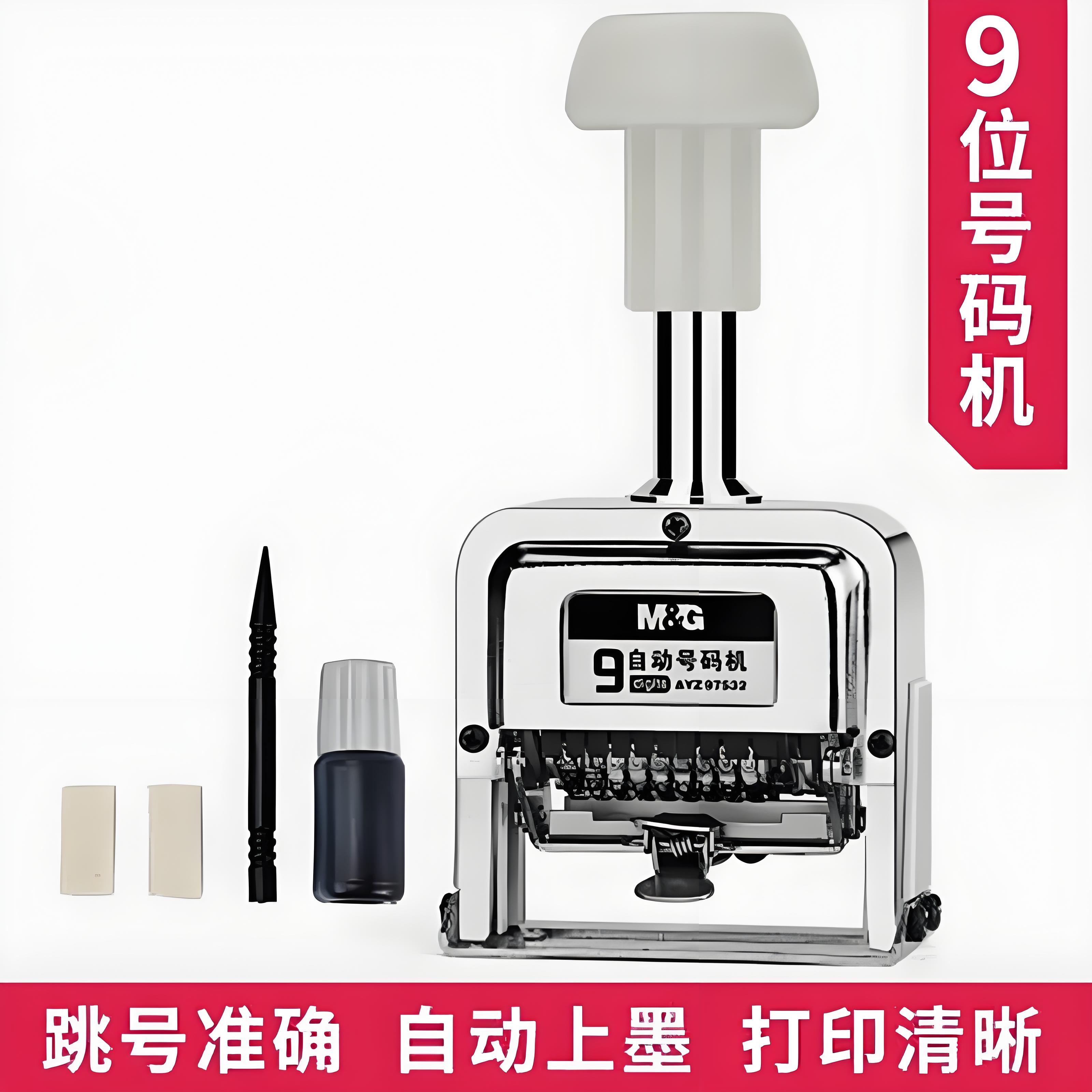 M&G/晨光 9位自动号码机，AYZ97532