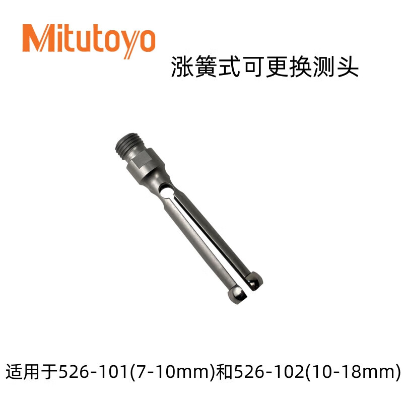 Mitutoyo/三丰 测头 526-101 7-10mm、不带表、不含第三方检测