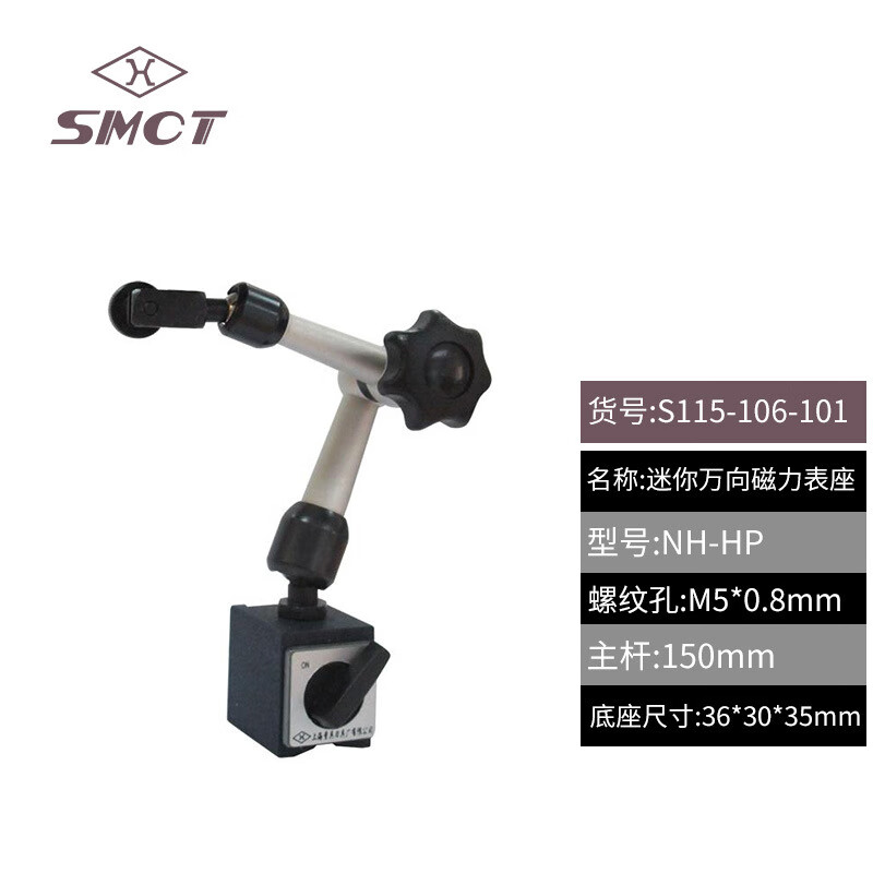 SMCT/上量 磁性表座 S115-106-101 迷你万向、不含第三方检测