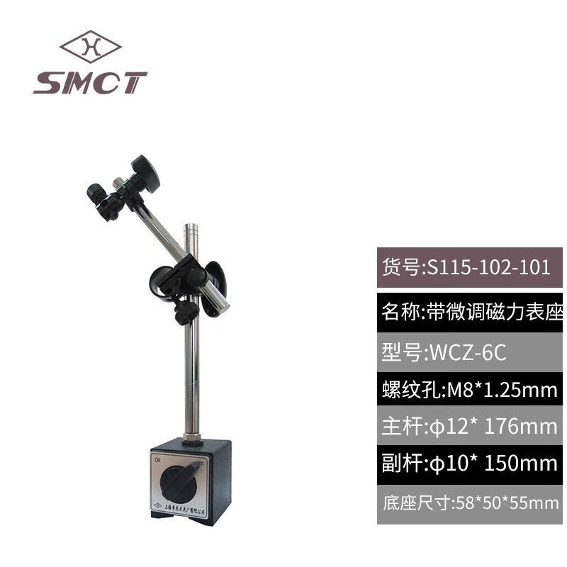 SMCT/上量 磁性表座 S115-102-101 带微调、不含第三方检测