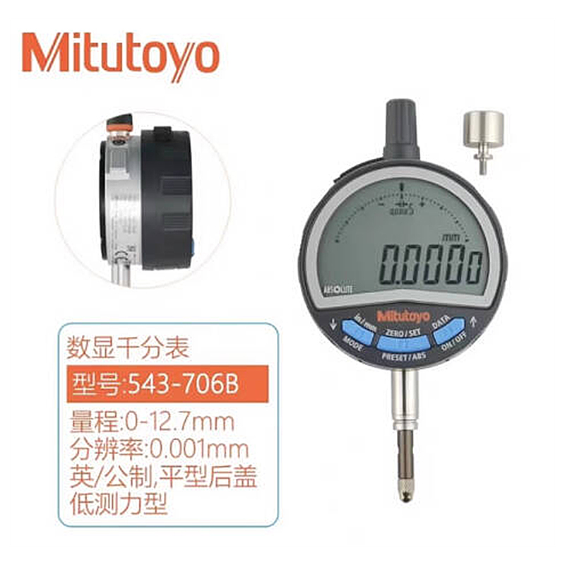 Mitutoyo/三丰 数显千分表 543-706B 0-12.7/0-0.5