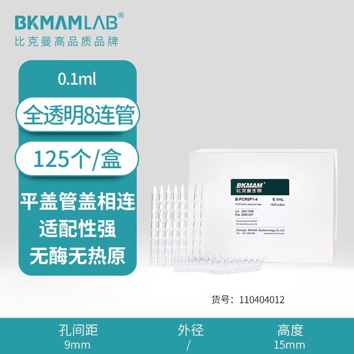 BKMAMLAB/比克曼生物0.1mLPCR 8连管连平盖管盖连在一起(全透明)（经济款）110404012