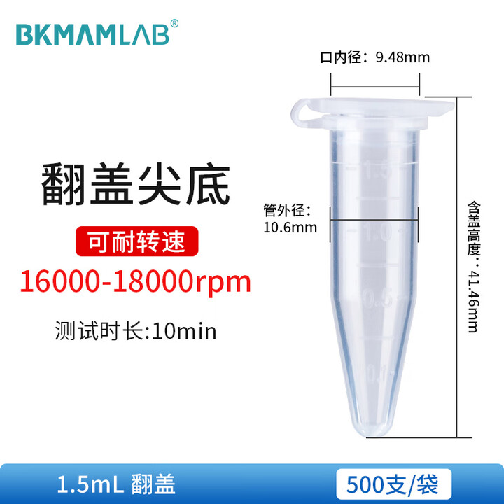 BKMAMLAB/比克曼生物1.5mL离心管/翻盖尖底/无菌/无DNA&RNA酶/无热原110403012