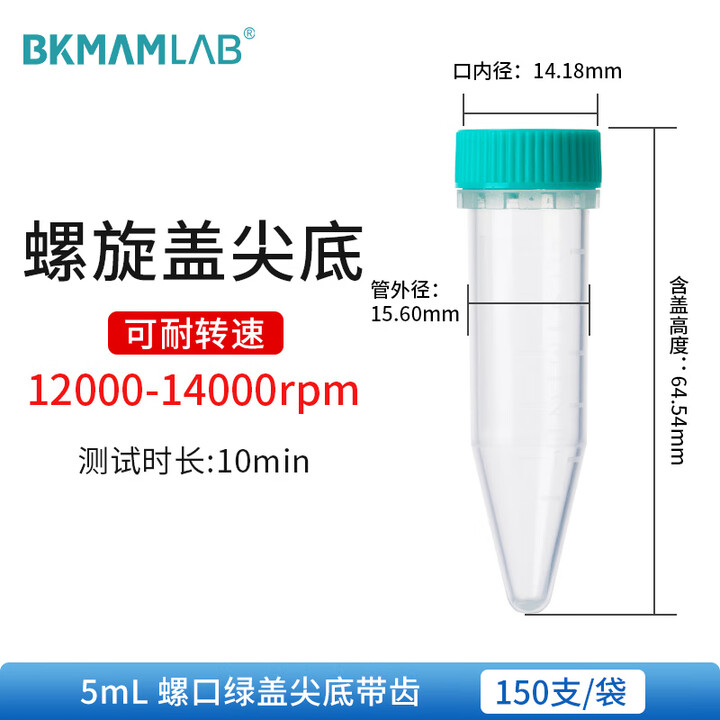 BKMAMLAB/比克曼生物5mL离心管/螺旋盖尖底 /无菌/无DNA&RNA酶/无热原（清完库存后更改盖子颜色及描述）110403024