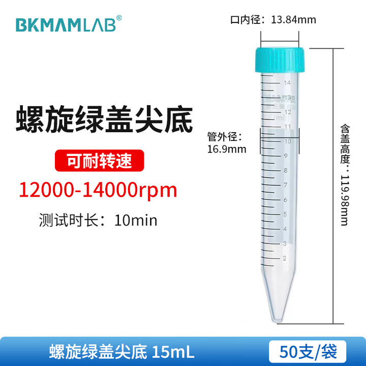 BKMAMLAB/比克曼生物15mL离心管/螺口尖底/绿盖/无菌/无DNA&RNA酶/无热原（清完库存后更改盖子颜色及描述）110403026
