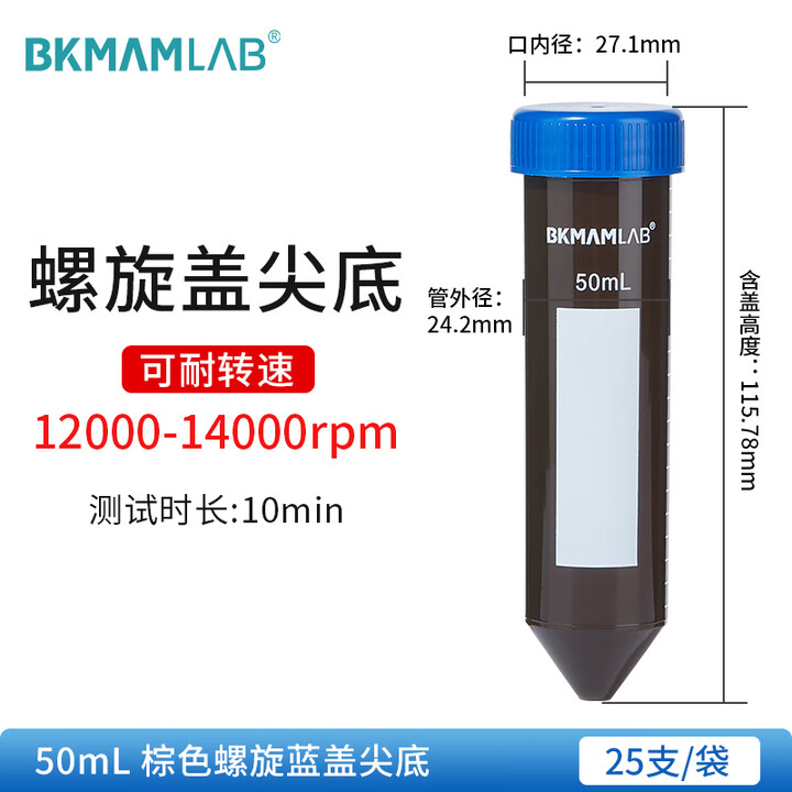 BKMAMLAB/比克曼生物50mL离心管/螺口尖底/棕身蓝盖/无菌/无DNA&RNA酶/无热原110403039-X