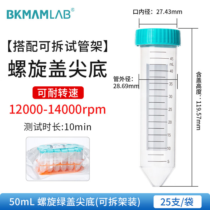BKMAMLAB/比克曼生物50mL离心管/螺口尖底/绿盖/无菌/无DNA&RNA酶/无热原（清完库存后更改盖子颜色及描述）110403027-X