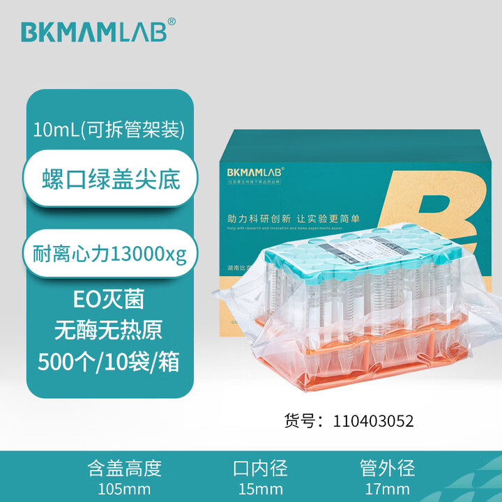 BKMAMLAB/比克曼生物15mL离心管/螺口尖底/ 绿盖/无菌/无DNA&RNA酶/无热原/塑料可拆离心管架装（清完库存后更改盖子颜色及描述）110403051