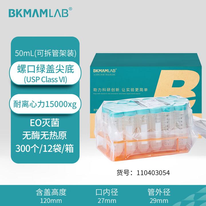 BKMAMLAB/比克曼生物50mL离心管/螺口尖底/ 绿盖/无菌/无DNA&RNA酶/无热原/塑料可拆离心管架装（清完库存后更改盖子颜色及描述）110403054