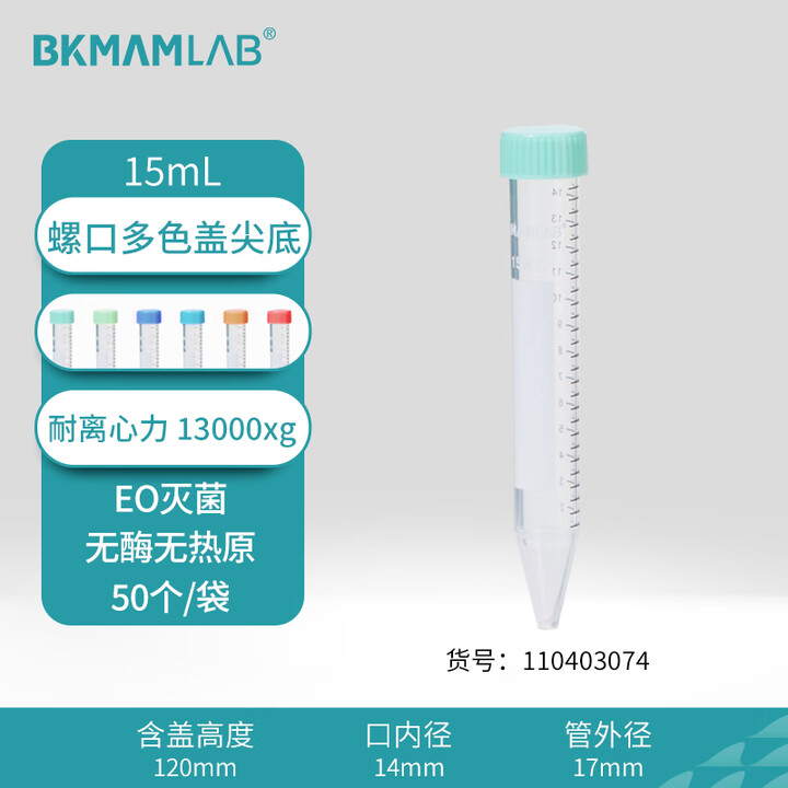 BKMAMLAB/比克曼生物15mL离心管/螺口尖底/马卡龙彩色/无DNA&RNA酶/无热原110403074