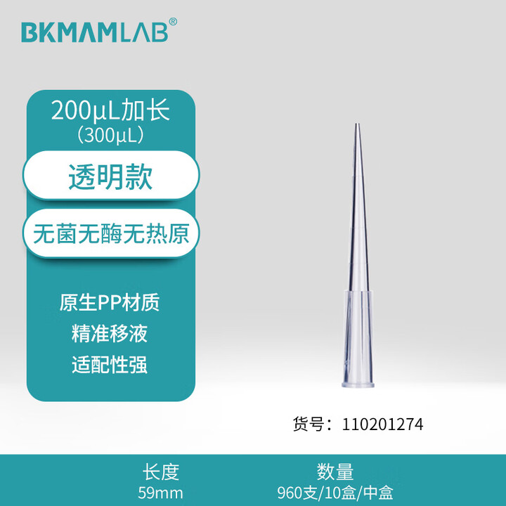 BKMAMLAB/比克曼生物200μL加长/300μL盒装吸头/59mm/透明/无菌/无DNA&RNA酶/无热原110201274