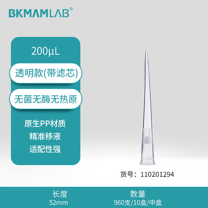 BKMAMLAB/比克曼生物200μL盒装滤芯吸头/52mm/透明/含滤芯/无菌/无DNA&RNA酶/无热原110201294