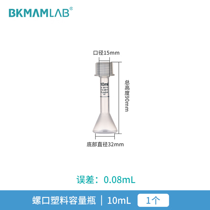 BKMAMLAB/比克曼生物 PP透明螺口容量瓶10mL110423001