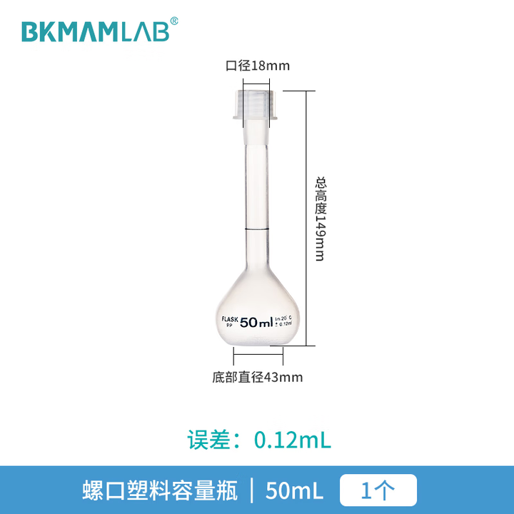 BKMAMLAB/比克曼生物 PP透明螺口容量瓶50mL110423003