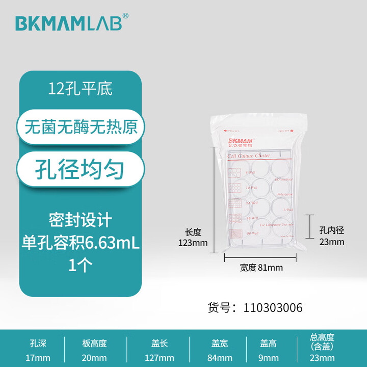 BKMAMLAB/比克曼生物细胞培养板12孔有盖(独立装)110303006