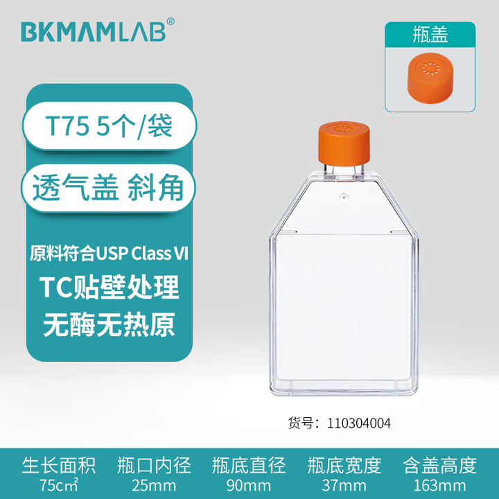 BKMAMLAB/比克曼生物 细胞培养瓶(斜角透气盖)T75110304004