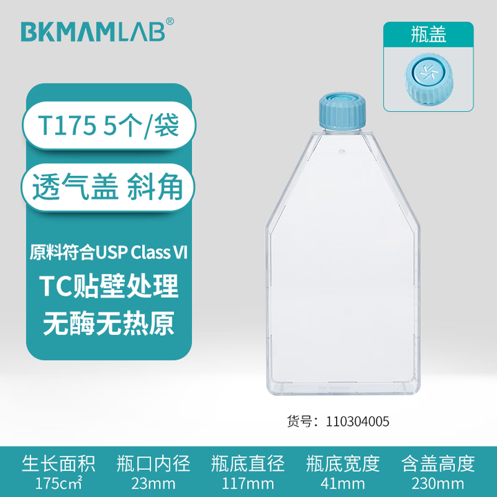 BKMAMLAB/比克曼生物 细胞培养瓶(斜角透气盖) T175110304005