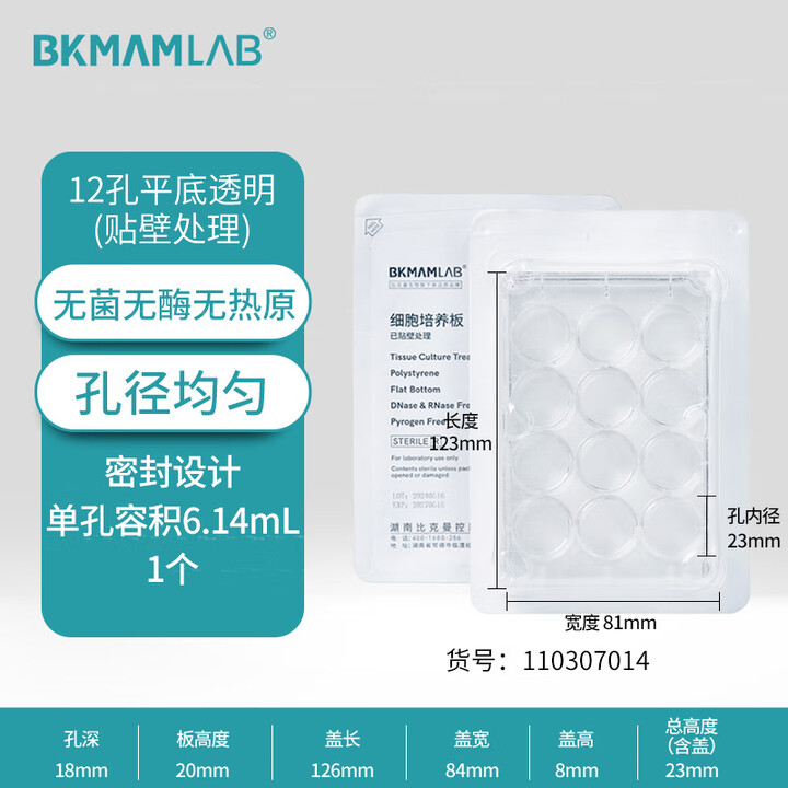 BKMAMLAB/比克曼生物贴壁细胞培养板/12孔/带盖/无菌/无DNA&RNA酶/无热原/吸塑盒装110307014