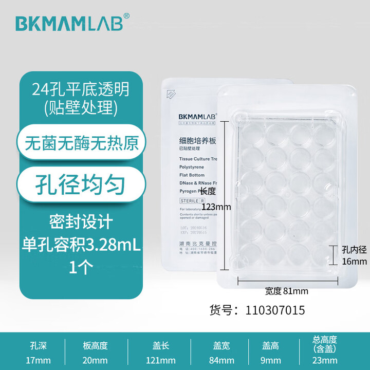 BKMAMLAB/比克曼生物贴壁细胞培养板/48孔/带盖/无菌/无DNA&RNA酶/无热原/吸塑盒装110307016