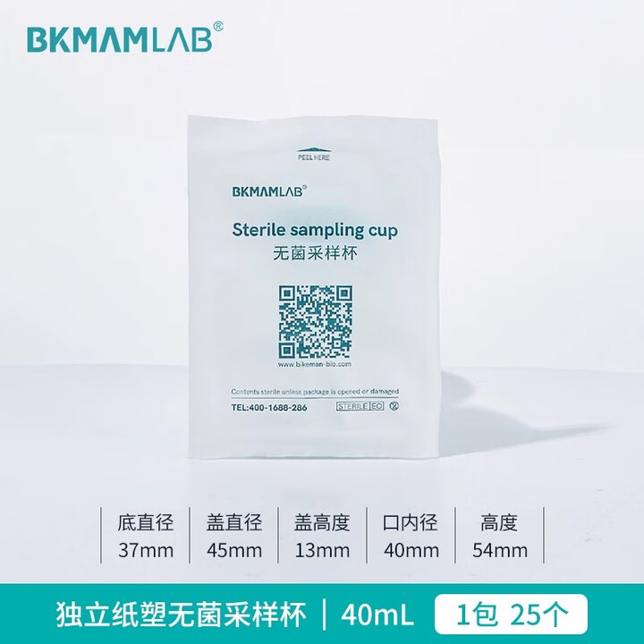 BKMAMLAB/比克曼生物采样杯/样品杯/尿杯40mL(独立装)（无菌）110413005